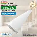2台セット LEDベースライト 逆富士型 40w型 2灯相当 逆富士型蛍光灯 LED蛍光灯器具一体型 40W型 逆富士 40W2灯 相当 逆富士形 40W形 2...