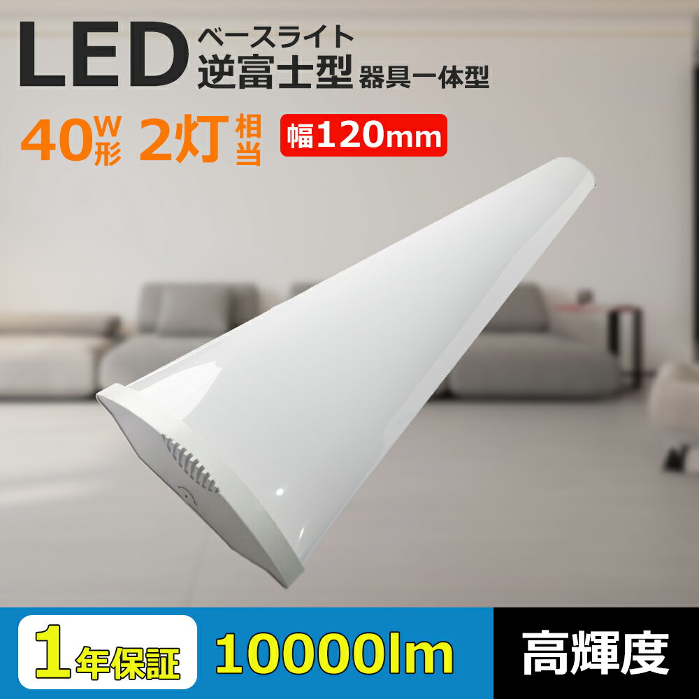 逆富士 LEDベースライト 40W形 2灯相当 120cm 薄型 消費電力50W 10000LM 器具一体型 一体型照明 led蛍光灯 ベース照明 キッチンライ...