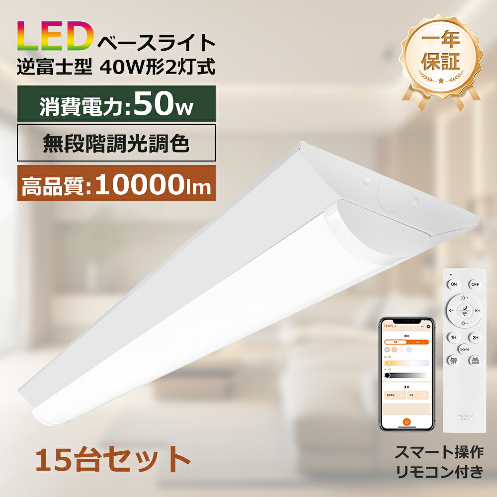 樂天商城 - 15台 スマート リモコン操作 逆富士型LEDベースライト 40W形 消費電力50W 10000lmルーメン 調光調色 薄型逆富士型 40W形2灯式相当 逆富士40W形器具2灯式 長さ1250mm 高さ60mm 照明器具 天井 LED蛍光管 ベース照明 ベースライト シーリングライト 施設用 PL保険加入