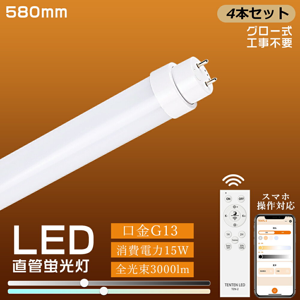 4本 グロー式工事不要 LED蛍光灯 20W形 直管 58cm 消費電力15W 超高輝度3000lm 明るさ G13口金 直管LED蛍光灯 LED蛍光灯 直管 20W型 LED直管蛍光灯 20型 LED 蛍光灯 LED蛍光管 直管LEDランプ 直管型LEDランプ 20形 ベースライト 調光調色 簡単操作 オフィス 軽量 防虫