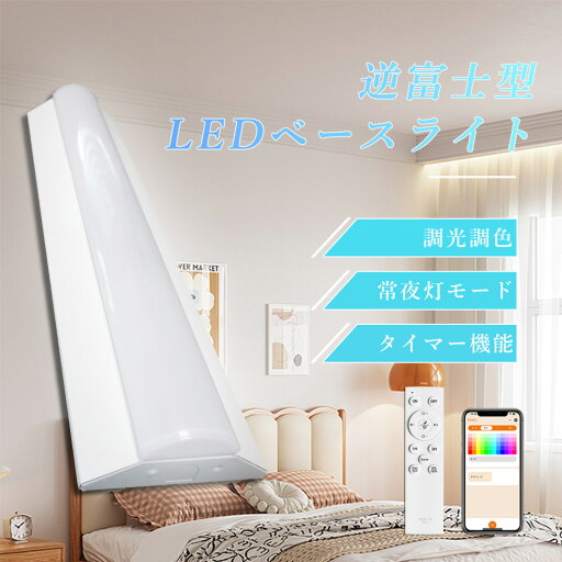 【1本~10本セット特集】リモコン付き ledベースライト 40W型2灯相当 逆富士10000lm 調光調色 LED蛍光灯 器具一体型 一体型照明 天井直付型 直管蛍光灯 シーリング LED照明器具 直付led蛍光灯 125cm ベースライト シーリングライト キッチンライト 防虫 天井用 LED施設照明 【1本~10本セット特集】リモコン付き ledベースライト 40W型2灯相当 逆富士10000lm 調光調色 LED蛍光灯 器具一体型 一体型照明 天井直付型 直管蛍光灯 シーリング LED照明器具 直付led蛍光灯 125cm ベースライト シーリングライト キッチンライト 防虫 天井用 LED施設照明