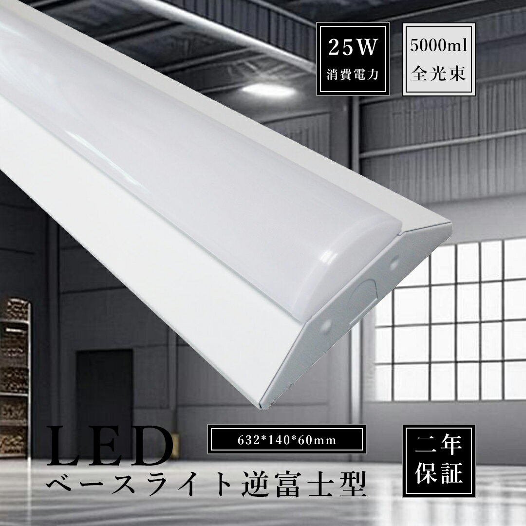 逆富士型 LEDベースライト 20w形 2灯相当 LED蛍光灯 逆富士型 照明器具 薄型 逆富士型 一体型LED 25w消費電力 高輝度 5000LM 長さ63...