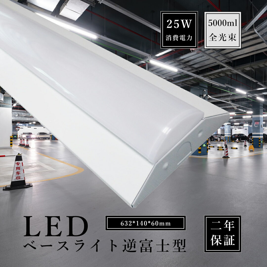 逆富士形 直付形 LEDベースライト 20形蛍光灯×2灯器具相当 一体型 LEDベースライト LED蛍光灯 天井直付型 消費電力25w 全光束5000lm 逆富...