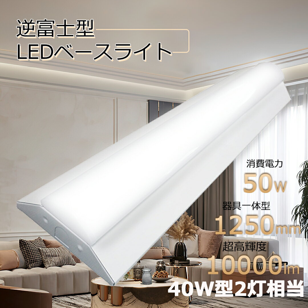 【最安値挑戦中】逆富士型 led ベースライト 40W型 2灯相当 器具一体型 10000lm 1250mm 明るい 電球色 白色 昼白色 昼光色 薄型 天井直...