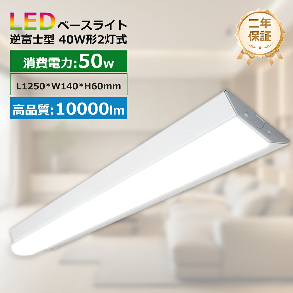 LEDベースライト 40W形 125cm 10000LM 逆富士型 LED ベースライト 器具一体型 40W型 2灯相当 天井照明 逆富士 一体型 LEDベース...