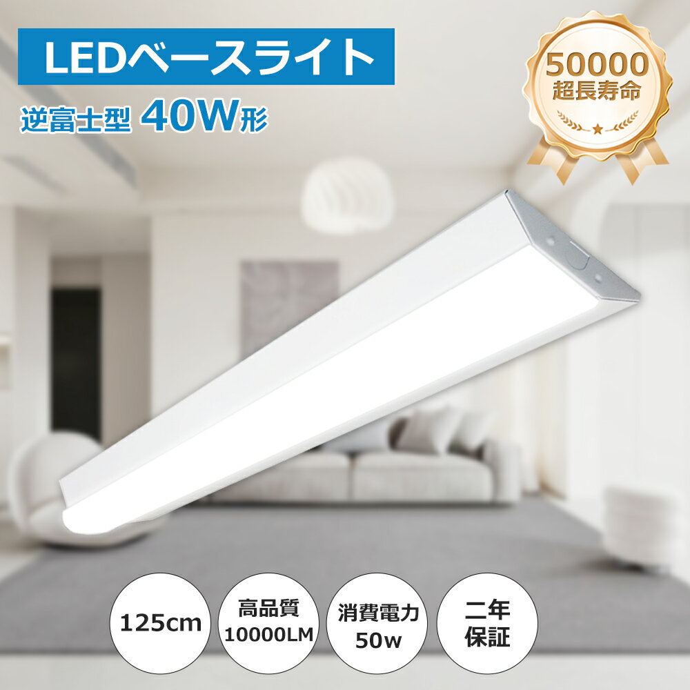 逆富士 LEDベースライト 40W形 2灯相当 器具一体型 led蛍光灯 逆富士照明器具 直付け 蛍光灯 直管蛍光灯 125CM 高輝度 2灯相当 led 消費...