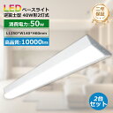 2台 LEDベースライト 40W形 125cm 10000LM 逆富士型 LED ベースライト 器具一体型 40W型 2灯相当 天井照明 逆富士 一体型 LED...