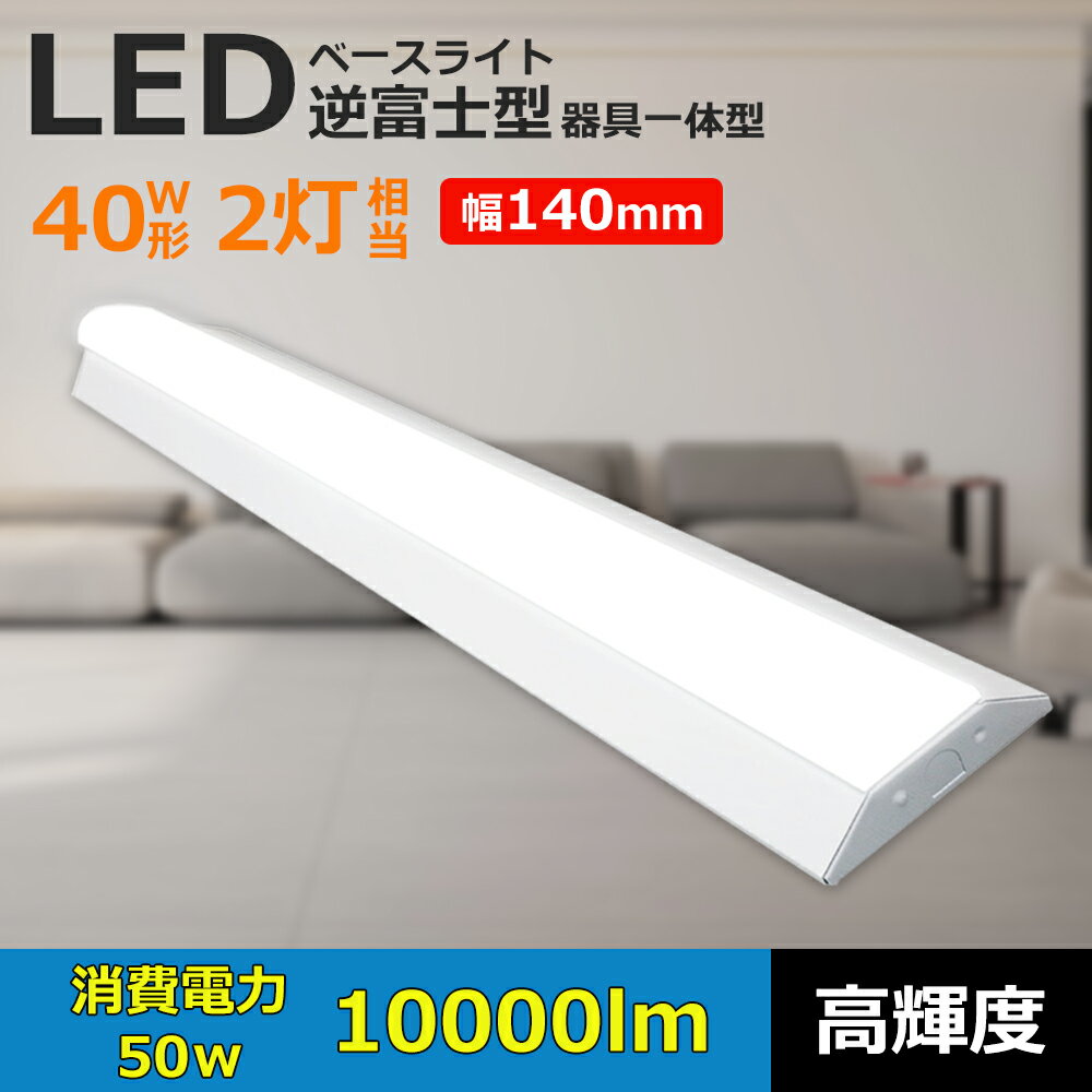 PSE認証 LEDベースライト LED一体型ベース照明器具 led蛍光灯 逆富士照明器具 直付型 高輝度 2灯相当 led 消費電力50W led40w2灯用 ...