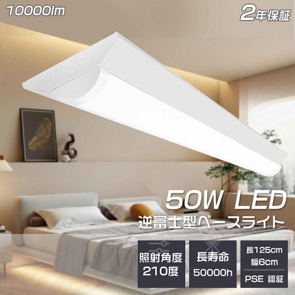 LEDベースライト 40W形 2灯相当 10000lm 逆富士型 高出力 ベース照明 led 蛍光灯 led ベースライト 一体型led 一体型蛍光灯 FLR4...