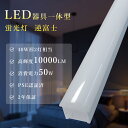 【2本セット】LED蛍光灯 逆富士型ベースライト 消費電力50w 器具一体型 led蛍光灯器具 40w形 LED直管蛍光灯 超高輝度10000lm 長さ1250...