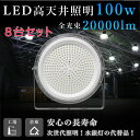 【8台セット】LED高天井灯 UFO型 吊り下げ型 LED高天井照明 1000W相当 LED投光器 水銀灯交換用 100W 20000lm 工場用 高所 高天井...