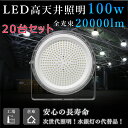 【20台セット】LED高天井灯 UFO型 吊り下げ型 LED高天井照明 1000W相当 LED投光器 水銀灯交換用 100W 20000lm 工場用 高所 高天...
