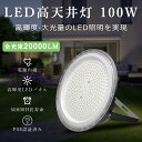LED投光器 高天井用led照明 100W 高輝度 20000lm LEDハイベイライト 工場用led照明 投光器 角度調整 作業灯 天井 屋内用 LED 10...