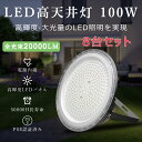 【8台セット】LED投光器 高天井用led照明 100W 高輝度20000lm ハイベイライト 工場用led照明 投光器 角度調整 作業灯 天井 屋内用 LED...