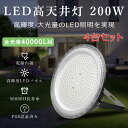 【4台セット&P5】LED高天井灯 UFO型 吊り下げ型 LED高天井照明 2000W相当 LED投光器 水銀灯交換用 200W 40000lm 工場用 高所 ...