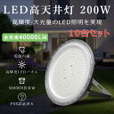 【10台セット】LED高天井灯 UFO型 吊り下げ型 LED高天井照明 2000W相当 LED投光器 水銀灯交換用 200W 40000lm 工場用 高所 高天...