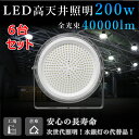 【6台セット】LEDハイベイライト 200W 2000W相当 40000LM UFO型 工場用LED LED高天井灯 高天井用LED照明 LED投光器 LED作...