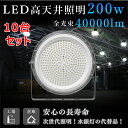 【10台セット】LEDハイベイライト 200W 2000W相当 40000LM UFO型 工場用LED LED高天井灯 高天井用LED照明 LED投光器 LED...