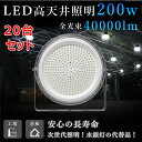 【20台セット】LEDハイベイライト 200W 2000W相当 40000LM UFO型 工場用LED LED高天井灯 高天井用LED照明 LED投光器 LED...