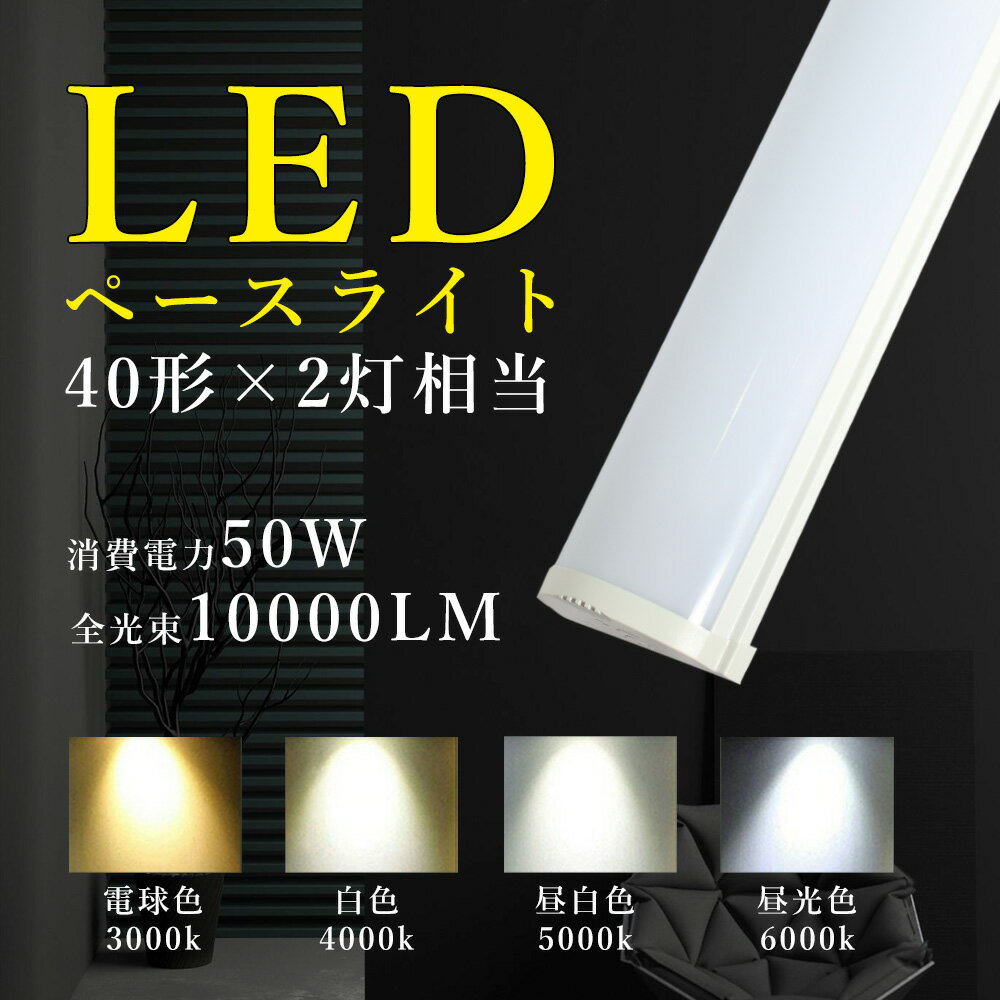 LED蛍光灯器具一体型 LEDベースライト 40W2灯相当 器具一体型 LED蛍光灯 逆富士 LEDベースライト 消費電力50W 長さ120cm 全光束1000...