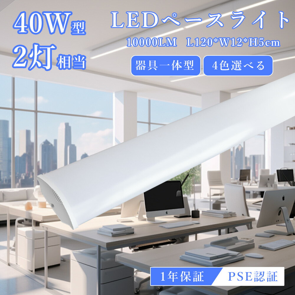 一体型 LED蛍光灯 LEDベースライト 逆富士型 LEDベースライト 40w形2灯相当 ledベースライト 器具一体型 50w ledベースライト 長さ120...