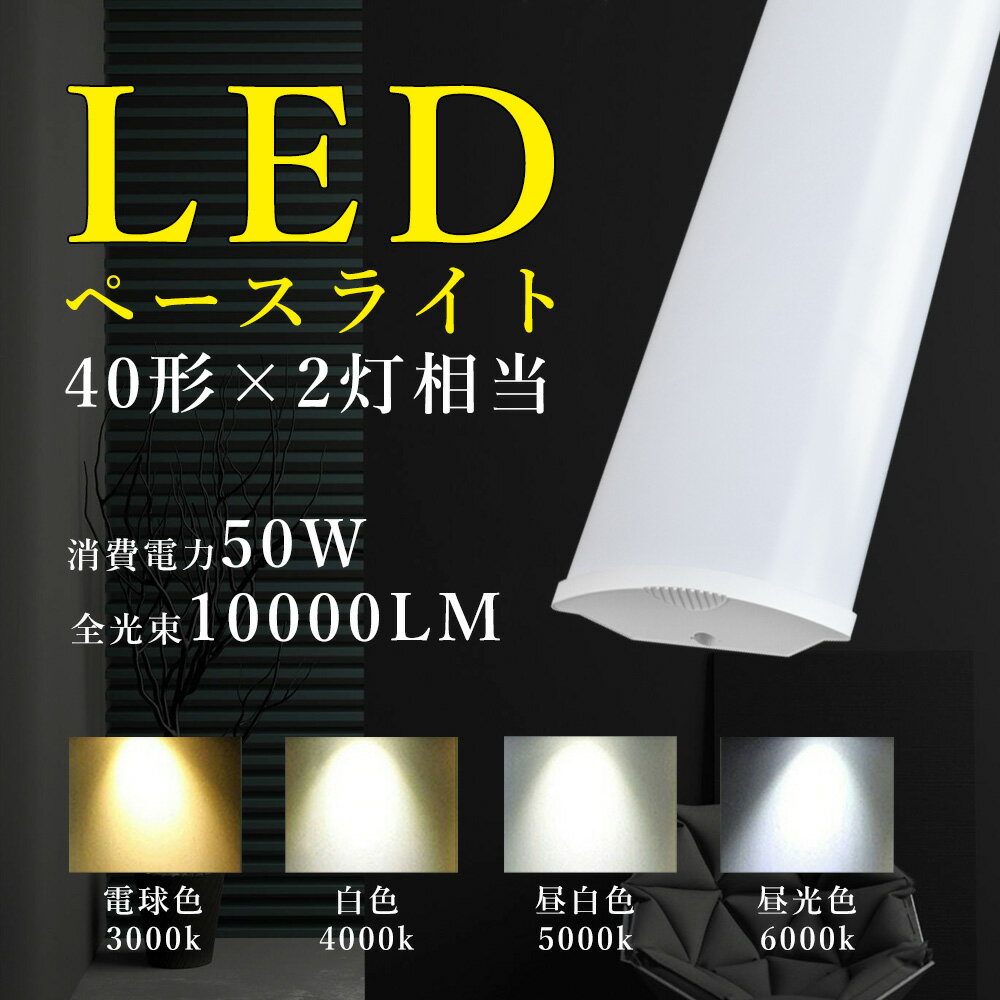 LED蛍光灯 薄型 一体型 40W形 LED蛍光灯 一体型ベースライト 120cm 高輝度 LED ベース照明 直管LED 蛍光灯 消費電力50W 10000L...