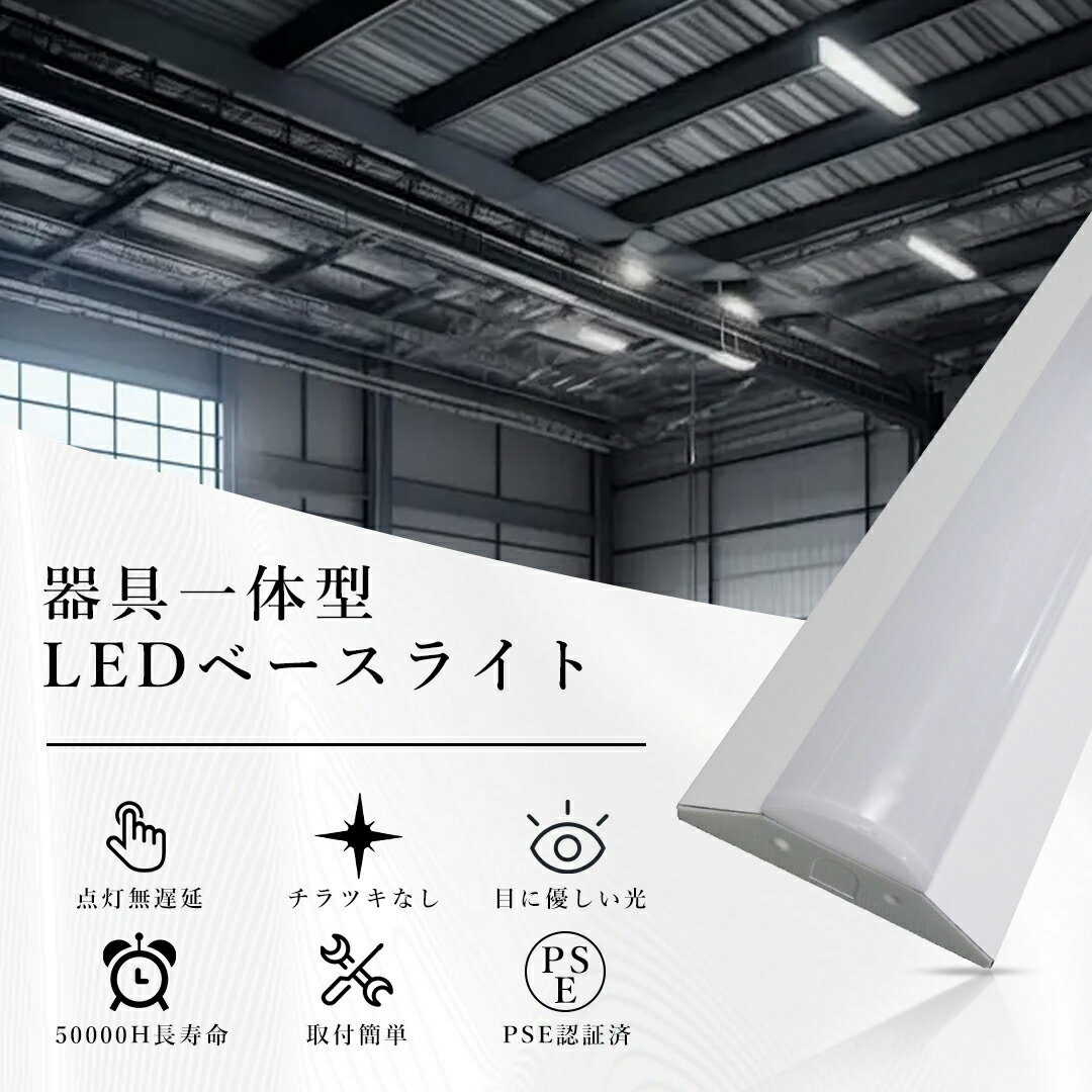 【新発売!ポイント5倍】LEDベースライト 20W型 2灯相当 逆富士 器具一体型 5000lm ...