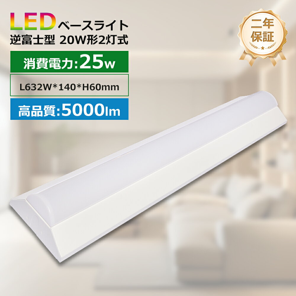 器具一体型 LED蛍光灯 20W形 逆富士 LEDベースライト 20W 2灯 相当 FL20 FLR20 60CM 632mm 消費電力25W 4000lm L...