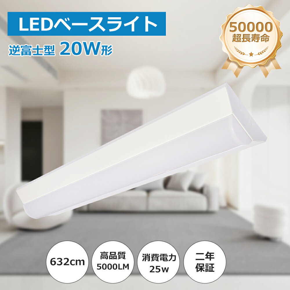 LEDベースライト 20W2灯相当 2灯式 器具一体型 消費電力25W 長さ632mm 全光束5000lm 高輝度 led 蛍光灯 ledライト LED直管ラン...