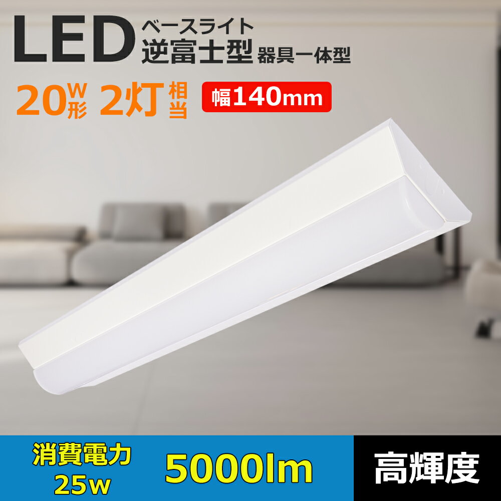 LED蛍光灯 20W 20形 直管 器具 照明器具 2灯 一体型 ベースライト 逆富士 FL20 電球色 白色 昼白色 昼光色 天井直付け シーリングライト キ...
