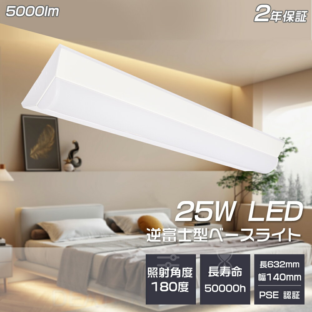 LEDベースライト60cm LED蛍光灯 器具一体型 消費電力25W 高輝度5000LM 140MM幅 電球色 白色 昼白色 昼光色 FL20SS 144枚LE...