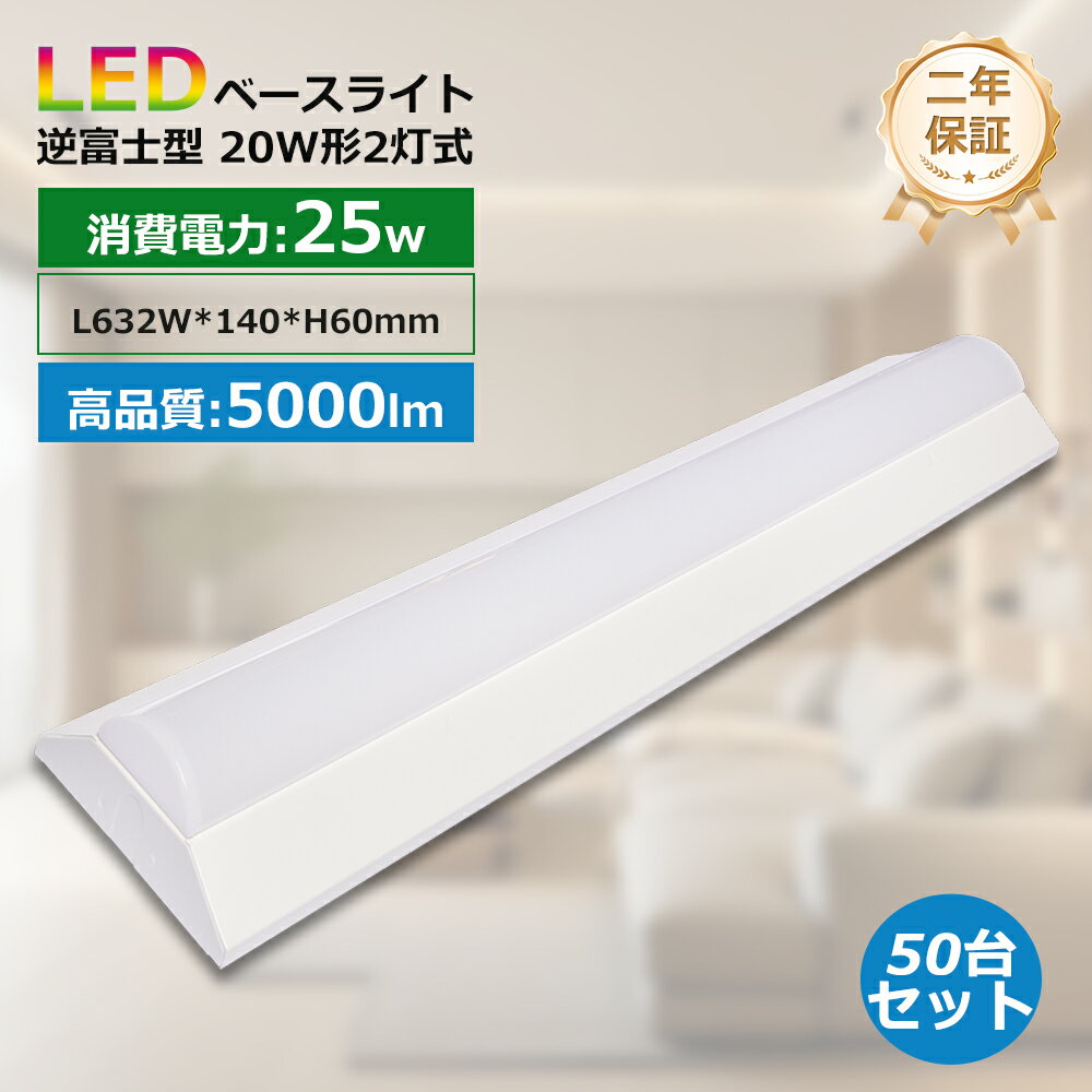 50台セット LEDベースライト60cm LED蛍光灯 器具一体型 消費電力25W 高輝度5000LM 140MM幅 電球色 白色 昼白色 昼光色 FL20SS...