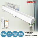 8台セット 送料無料 スマホ連携 直管形シーリングライト 50w 10000lm 2灯相当 ベース照明 調光調色機能 キッチンライト led照明器具 リモコン付...