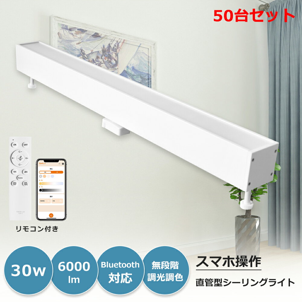 50台 新居 スマートライト LED蛍光灯器具一体型 直管型LEDシーリングライト 長方形 消費電力30W 6000lm 10畳用 12畳用 調光 調色 タイマ...