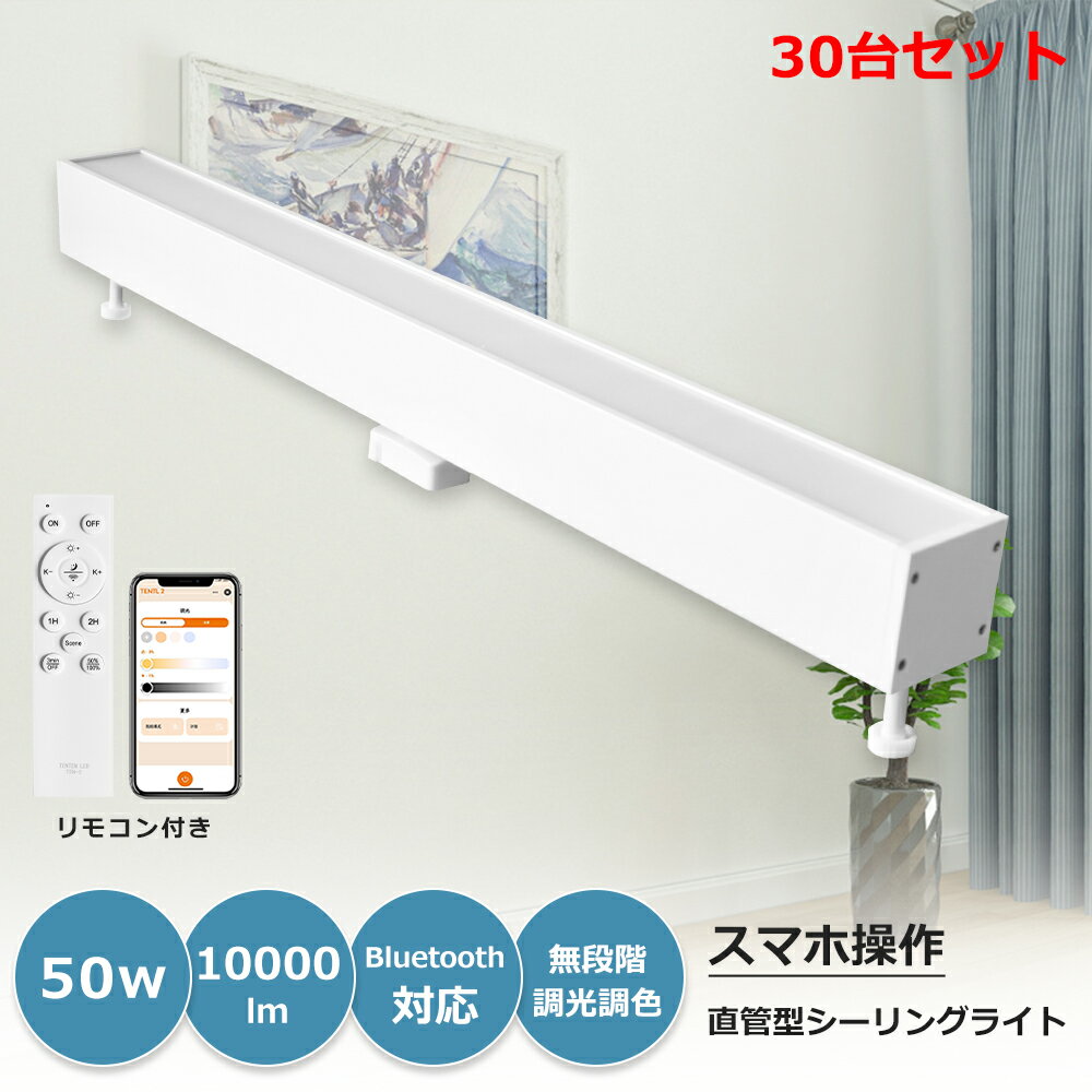 30台 1年長期保証・PSE認証 LEDシーリングライト 長方形 器具一体型 天井照明 直管蛍光灯50W 10000lm 調光調色 従来天井直付 キッチンライト...