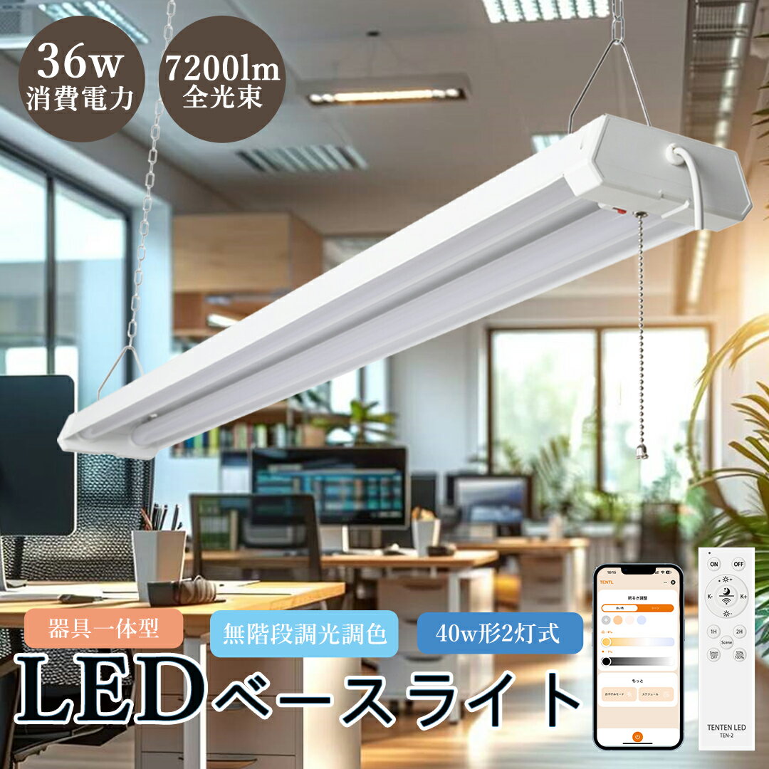【2本セット】リモコン付 LEDベースライト 40W形 LED蛍光灯 36W 7200lm 調光 調色 122CM 薄型蛍光灯 家..