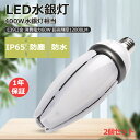 2個セット ledコーンライト水銀灯 e39 IP65防水 超高輝度 12000lm 水銀灯 コーン型led電球 LED水銀ランプ 600W水銀灯相当 HF40...