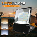 薄型 IP65防水 LED 投光器 作業灯 1000w相当 100V/200V 85-265V対応 100W 20000LM フラッドライト 高放熱 120°広...