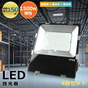 4台セット【150W高輝度モデル】 LED投光器 屋外 150W IP65防水 LED 投光器 作業灯 30000LM フラッドライト 省エネ 高輝度 アース付...