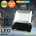 50台セット【150W高輝度モデル】 LED投光器 屋外 150W IP65防水 LED 投光器 作業灯 30000LM フラッドライト 省エネ 高輝度 アース...
