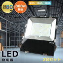 2台セット【最強の超爆光・超薄型】投光器 led 屋外 作業灯 80W 16000LM IP65防水高輝度 高放熱 省エネ 軽量 120°広角 屋外照明 野外 ...
