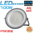 4台セット LED高天井灯 LED投光器 高天井用照明 UFO型 ハイベイライト 投光器 バラストレス水銀灯 2000W相当 屋内 LED照明 電源 放熱対策 100W 20000LM ガソリンスタンド 夜間作業 駐車場 運動場 工場 倉庫、天井照明な ラグ付 1.5M配線 落下防止用ワイヤ付き PSE認証 50000H