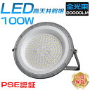 昼光色6000k LED高天井灯 LED投光器 高天井用照明 UFO型 ハイベイライト 投光器 バラストレス水銀灯 2000W相当 屋内 LED照明 放熱対策 ...