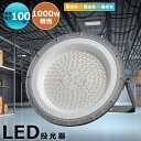 【一年間保証 PSE認証済み】高天井用 LED照明 LEDハイベイライト UFO型 led高天井照明 LED投光器 消費電力100W 1000W相当 超爆光20...