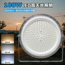 一番明るい 高天井用照明 LEDハイベイライト 100W 1000W相当 超爆光20000ルーメン工場用LED LED高天井灯 高天井用LED照明 LED水銀灯...