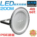 4台セット LED200W高天井灯 LED高天井照明 1.5M配線 高天井用照明器具 2000W水銀灯相当 高天井灯 消費電力200W 超爆光40000LM (...