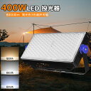 led投光器 400W 投光器 80000ML 極薄型 人気のled投光器屋外 灯光器 作業灯 外灯 工事用ライト ledライト 屋外用 野外 AC85V〜26...