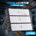 1台-50台 1年保証 led投光器 150W 投光器 20000LM 投光器屋外 高輝度 2000w相当 高輝度LED投光器 防水 LED高天井灯 120°広...