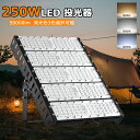 LED 投光器 極薄型 250W 2500W相当 LED 作業灯 50000lm 超高輝度 電球色 昼白色 昼光色 IP65防水 防塵 120°広角 5M長コー...