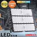 10台セット 1年保証 led投光器 150W 投光器 20000LM 投光器屋外 高輝度 2000w相当 高輝度LED投光器 防水 LED高天井灯 120°広...